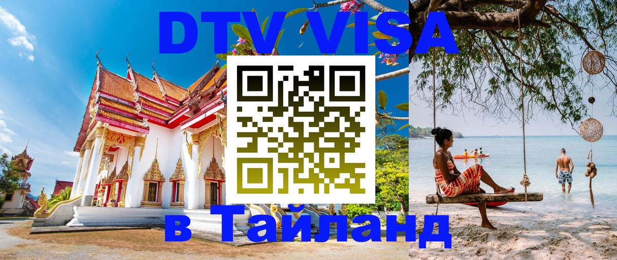 Visa в Таиланд 
