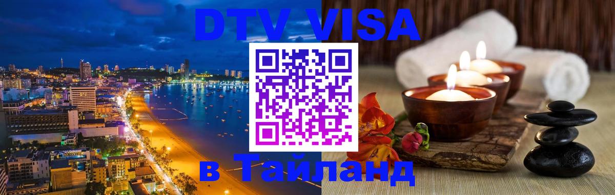 ДТВ VISA Тайланд для фрилансеров 