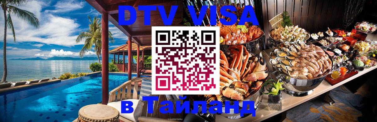DTV Visa Thailand — прайс и условия, виза без дополнительных документов - 